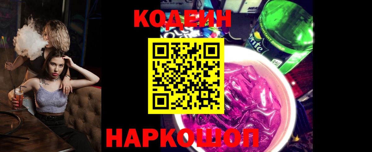Кирово-Чепецк  Кодеиновый сироп Lean Purple Drank  Кодеиновый сироп Lean Purple Drank  Вход с VPN 