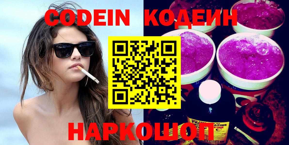 Codein Purple Drank Кирово-Чепецк